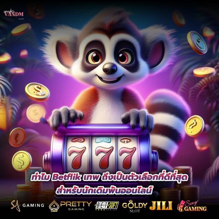 ทำไม Betflik เทพ ถึงเป็นตัวเลือกที่ดีที่สุดสำหรับนักเดิมพันออนไลน์