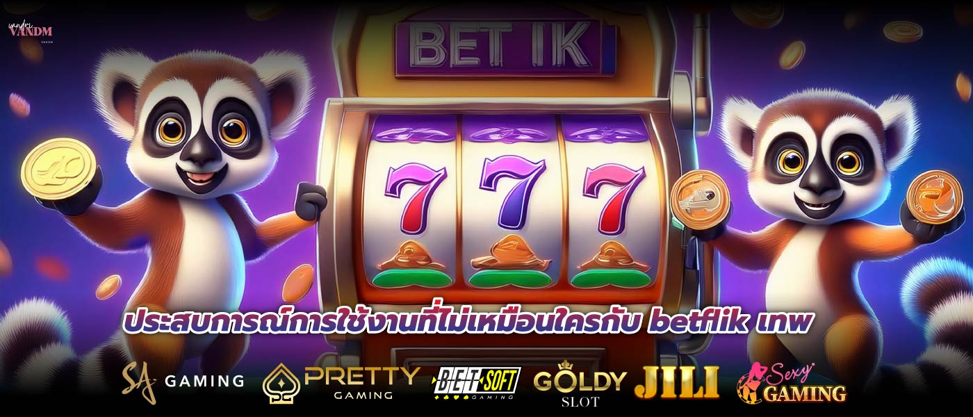 ประสบการณ์การใช้งานที่ไม่เหมือนใครกับ betflik เทพ